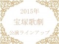 2015年宝塚歌劇公演スケジュール