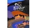 宝物のような田舎での思い出『やまのおみやげ』