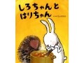 熱く温かいとびきりの友情『しろちゃんとはりちゃん』