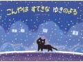 1匹の野良猫が知った『こんやはすてきなゆきのよる』