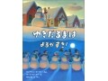 夜遊びで輝く雪だるまたち『ゆきだるまはよるがすき』