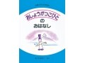 元旦の大事なお仕事『おしょうがつこびとのおはなし』