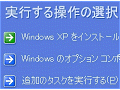 Windows XPの再インストール