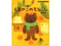 「らいねん」ってどんなもの? 『くまのこのとしこし』