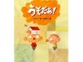 「あったらいいな」が詰まってる絵本『うそだあ！』