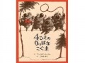 立派な事はいたしません?!『4ひきのりっぱなこぐま』