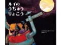 がらくたロケットで大冒険『ルイのうちゅうりょこう』