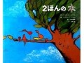 大きくなって見えたもの『2ほんの木』