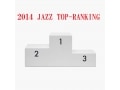 2014年ジャズ年間ランキングベスト5はこれだ!
