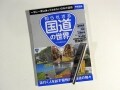 【書評】酷道以外も面白い！『知られざる国道の世界』