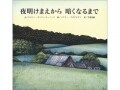 働く楽しさ溢れる絵本『夜明けまえから暗くなるまで』