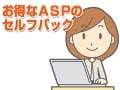 お得なASPのセルフバックで経費を節約