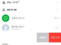 LINEでブロックされているかを確認する方法とは？
