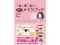 「一重&奥二重さんの劇変メイクブック」が発売！