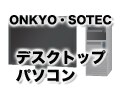ONKYO（オンキヨー）のデスクトップパソコン