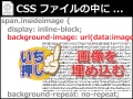 小さな画像をCSSソースに直接(Base64で)埋め込む方法