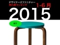 【ファニチャーランキング】2015前半☆BEST10☆(後編)