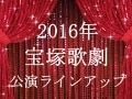 2016年宝塚歌劇公演スケジュール