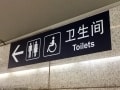 中国のトイレ事情！紙は流せない？ニーハオトイレって？