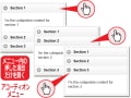 スマホ対応も！アコーディオンメニューの簡単な作り方
