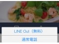 LINEで、お店への予約電話を無料でかける方法
