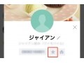 LINEで友だちを「お気に入り」に追加する方法