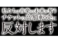 チケット高額転売が音楽やスポーツを滅ぼす