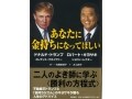 トランプ新大統領の時代！あなたが金持ちになる方法