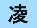 「凌」の漢字の持つ意味・成り立ちは？子どもの名前に良くない？