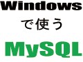 Web+DBプログラミングの基礎 MySQL5編 一覧