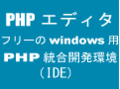 PHPプログラミングにおすすめ！PHPエディタ