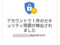 Googleから届く「セキュリティ問題」メールの意味と対処法