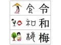 「令」の漢字の意味は純粋？命令？令や和のつく男の子・女の子名前