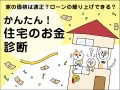 6880万円の住宅購入予定。頭金の入れ方で夫婦の意見が割れています【住宅のお金診断】