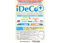 イデコとイデコプラスの違いは？ お得度が違う？