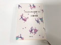 既婚女性の心に刺さる江國香織の詩集『すみれの花の砂糖づけ』