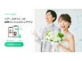 「Pairs」運営会社が本格婚活アプリ「Pairsエンゲージ」をリリース！