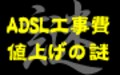 NTTのADSL工事費見直しに隠された真実とは…　ADSL繋がらなかったら「無料」!?