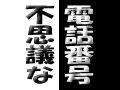 秋の夜長はドッペルゲンガー・自分と話してみては？◆　不思議！自分と話せる電話番号!?