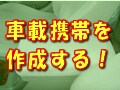 罰金を払わずに運転中に携帯電話が使える裏技！◆　FOMAとmovaで車載ケータイを作る