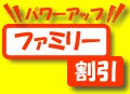 ドコモのファミリー割引加入者は見ないと損をする！◆　ドコモ家族割引がパワーアップ！