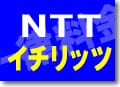 ついにNTTがIP電話並みの通話料金に値下げを決行！ ◆　NTTの料金一律プランはおトク？