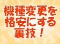 お役ご免の携帯電話を“再利用”してトクする方法！◆　機種変更を格安orタダにする裏技