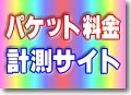 携帯サイトのパケット料金を測る