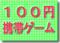 ダイソーが販売している105円携帯ゲームシリーズ　 ◆　105円携帯電話ゲームはいかが？