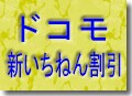 NTTドコモが始める新「いちねん割引」は契約すべき?◆　ドコモの基本料金が半額になる!?