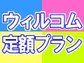 定額でウィルコム同士の通話がかけ放題になる！　　◆　月2900円でかけ放題のPHSが登場!