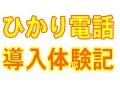 消防や警察に通話できるIP電話が登場！　◆　『ひかり電話』って何？ ≪１≫