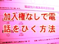 電話加入権不要で固定電話をひく方法