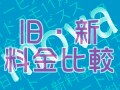 ドコモ旧・新料金プラン比較＜mova編＞